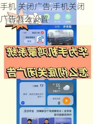 手机 关闭广告,手机关闭广告怎么设置