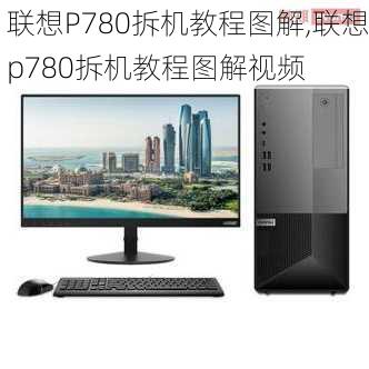 联想P780拆机教程图解,联想p780拆机教程图解视频