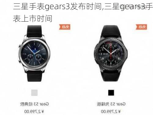 三星手表gears3发布时间,三星gears3手表上市时间