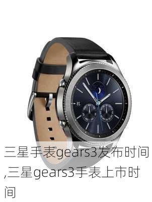 三星手表gears3发布时间,三星gears3手表上市时间