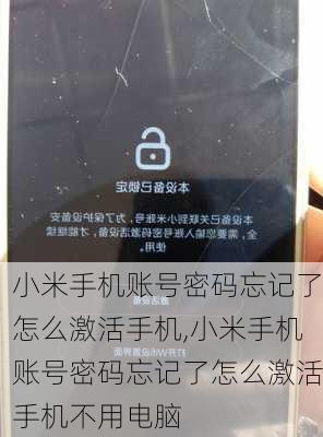 小米手机账号密码忘记了怎么激活手机,小米手机账号密码忘记了怎么激活手机不用电脑