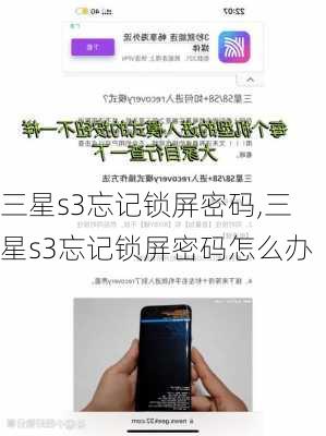 三星s3忘记锁屏密码,三星s3忘记锁屏密码怎么办