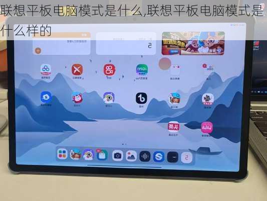 联想平板电脑模式是什么,联想平板电脑模式是什么样的