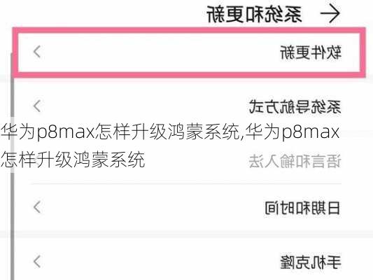 华为p8max怎样升级鸿蒙系统,华为p8max怎样升级鸿蒙系统