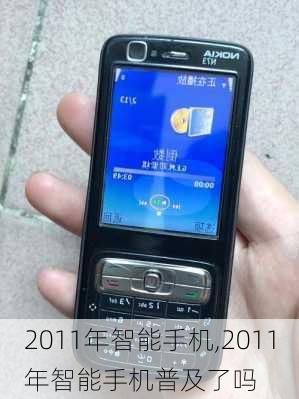 2011年智能手机,2011年智能手机普及了吗