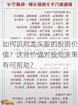 如何识别龙头股的投资价值？这些价值对投资决策有何帮助？