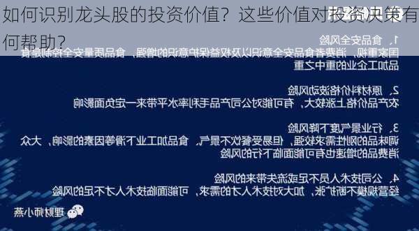 如何识别龙头股的投资价值？这些价值对投资决策有何帮助？