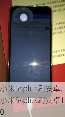 小米5splus刷安卓,小米5splus刷安卓10