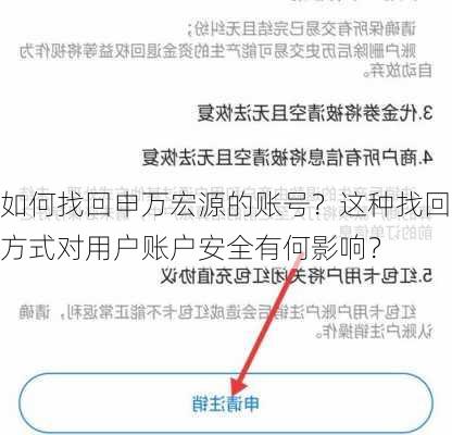 如何找回申万宏源的账号？这种找回方式对用户账户安全有何影响？