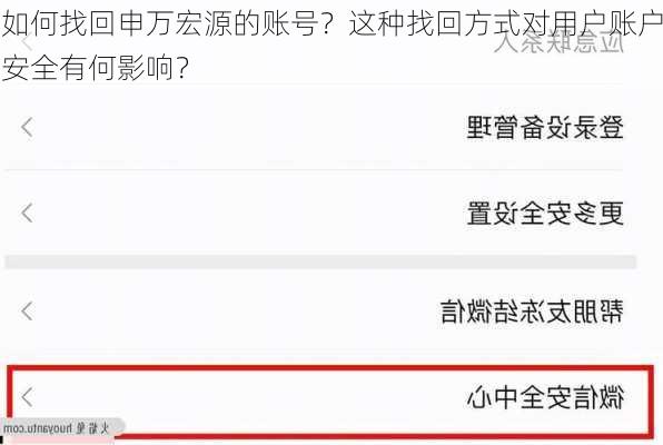 如何找回申万宏源的账号？这种找回方式对用户账户安全有何影响？