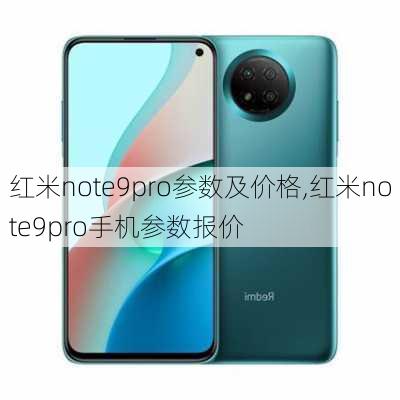 红米note9pro参数及价格,红米note9pro手机参数报价