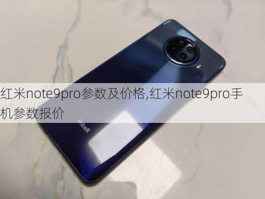 红米note9pro参数及价格,红米note9pro手机参数报价