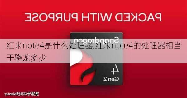 红米note4是什么处理器,红米note4的处理器相当于骁龙多少