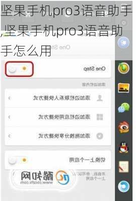 坚果手机pro3语音助手,坚果手机pro3语音助手怎么用