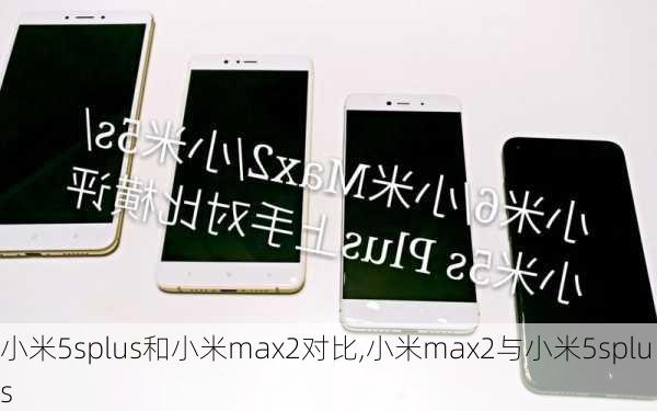 小米5splus和小米max2对比,小米max2与小米5splus