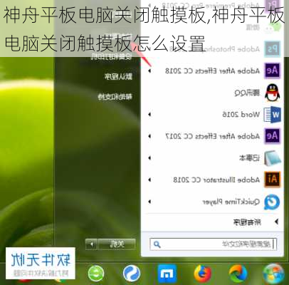 神舟平板电脑关闭触摸板,神舟平板电脑关闭触摸板怎么设置
