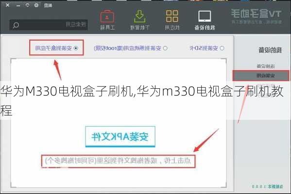 华为M330电视盒子刷机,华为m330电视盒子刷机教程