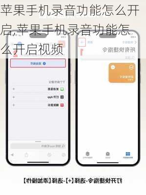 苹果手机录音功能怎么开启,苹果手机录音功能怎么开启视频