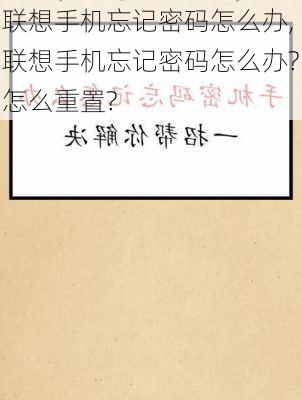 联想手机忘记密码怎么办,联想手机忘记密码怎么办?怎么重置?