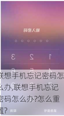 联想手机忘记密码怎么办,联想手机忘记密码怎么办?怎么重置?