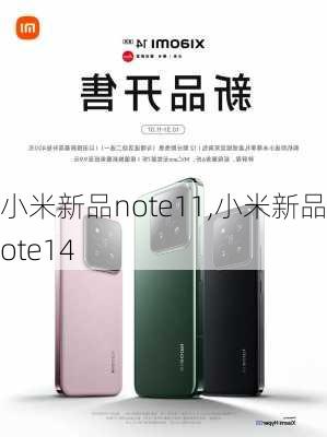 小米新品note11,小米新品note14