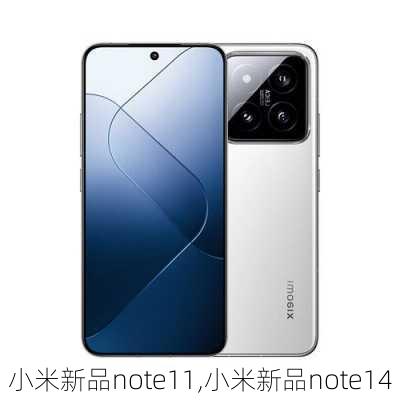 小米新品note11,小米新品note14