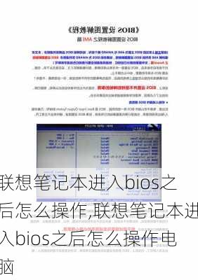 联想笔记本进入bios之后怎么操作,联想笔记本进入bios之后怎么操作电脑