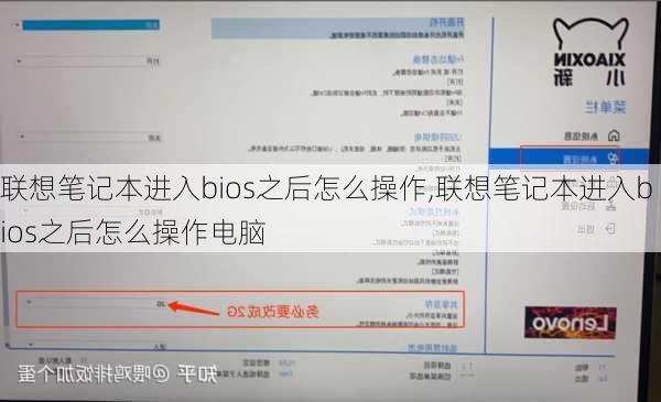 联想笔记本进入bios之后怎么操作,联想笔记本进入bios之后怎么操作电脑