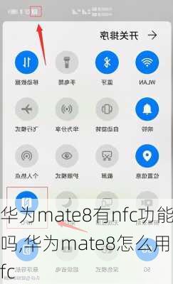 华为mate8有nfc功能吗,华为mate8怎么用nfc