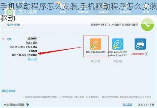 手机驱动程序怎么安装,手机驱动程序怎么安装驱动