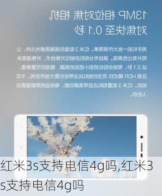 红米3s支持电信4g吗,红米3s支持电信4g吗