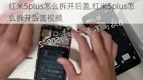 红米5plus怎么拆开后盖,红米5plus怎么拆开后盖视频