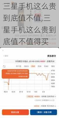 三星手机这么贵到底值不值,三星手机这么贵到底值不值得买