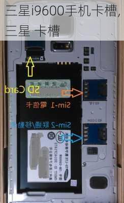 三星i9600手机卡槽,三星 卡槽