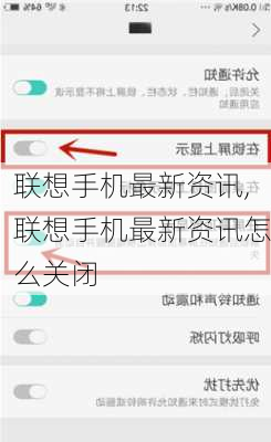 联想手机最新资讯,联想手机最新资讯怎么关闭
