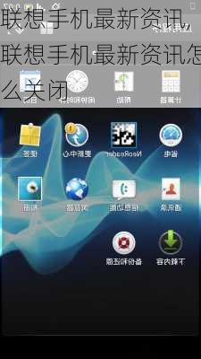联想手机最新资讯,联想手机最新资讯怎么关闭