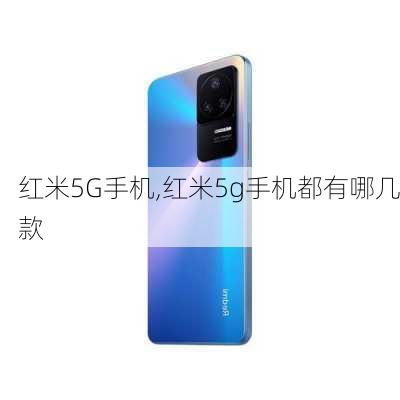 红米5G手机,红米5g手机都有哪几款