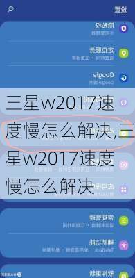 三星w2017速度慢怎么解决,三星w2017速度慢怎么解决