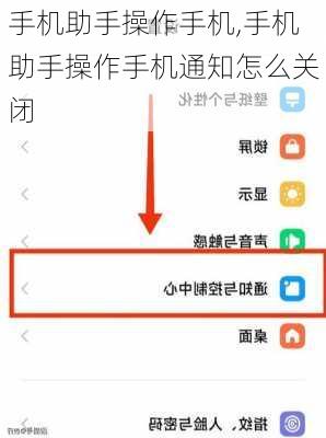 手机助手操作手机,手机助手操作手机通知怎么关闭