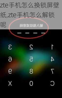 zte手机怎么换锁屏壁纸,zte手机怎么解锁呢