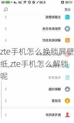 zte手机怎么换锁屏壁纸,zte手机怎么解锁呢