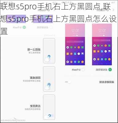 联想s5pro手机右上方黑圆点,联想s5pro手机右上方黑圆点怎么设置