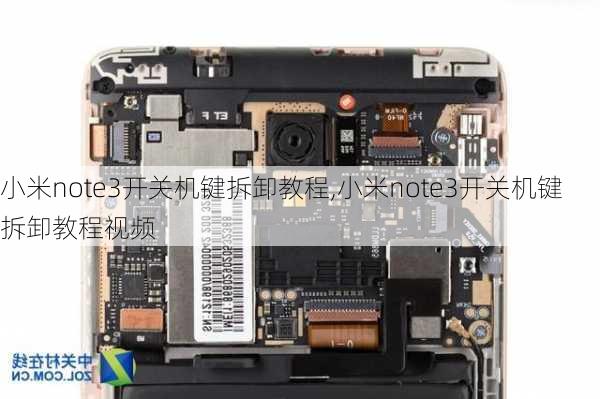 小米note3开关机键拆卸教程,小米note3开关机键拆卸教程视频