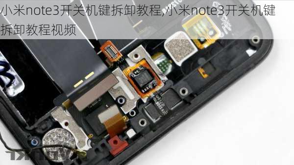 小米note3开关机键拆卸教程,小米note3开关机键拆卸教程视频