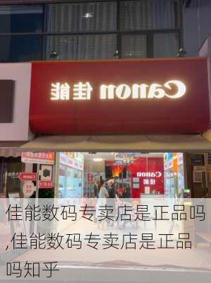 佳能数码专卖店是正品吗,佳能数码专卖店是正品吗知乎