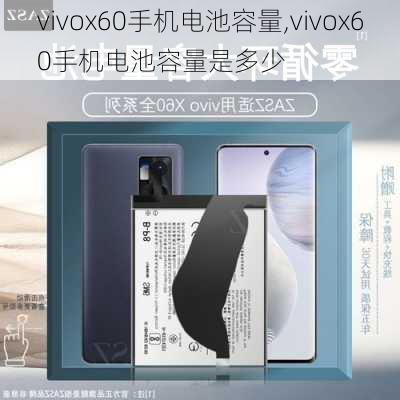 vivox60手机电池容量,vivox60手机电池容量是多少