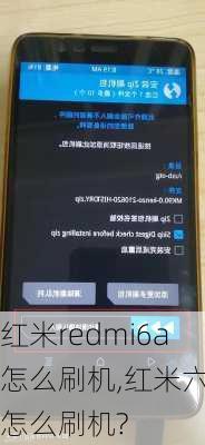 红米redmi6a怎么刷机,红米六a怎么刷机?