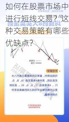 如何在股票市场中进行短线交易？这种交易策略有哪些优缺点？