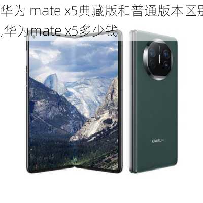 华为 mate x5典藏版和普通版本区别,华为mate x5多少钱