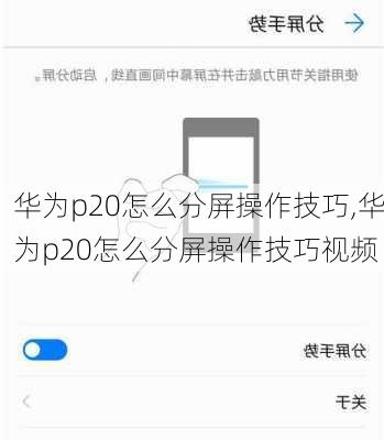 华为p20怎么分屏操作技巧,华为p20怎么分屏操作技巧视频